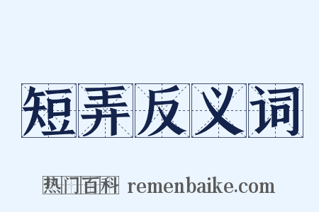 短弄反义词是什么意思的图片